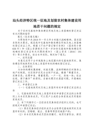 汕头经济特区统一征地及划留农村集体建设用地若干问题的规定_1