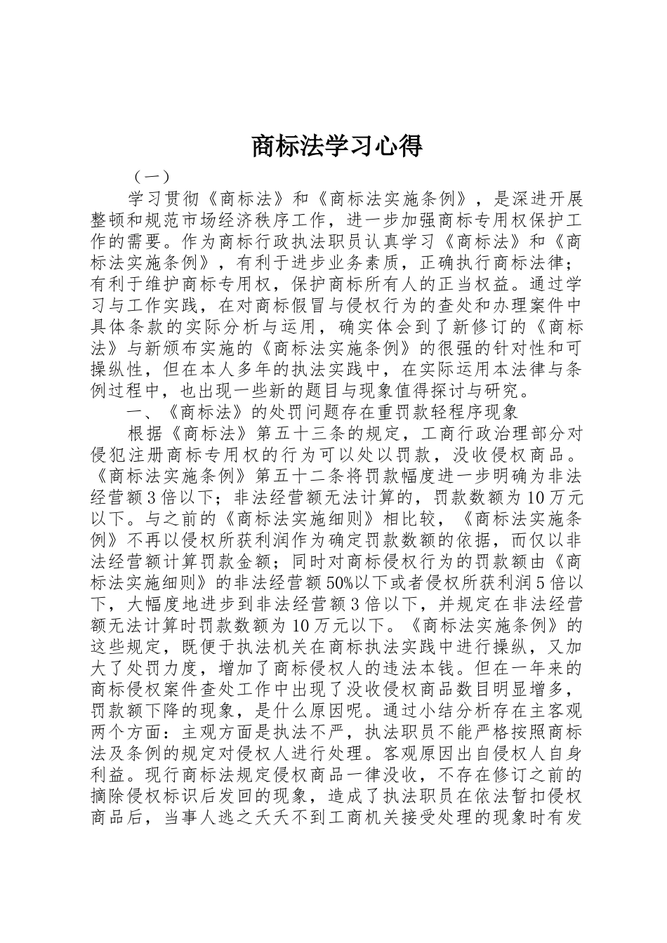 商标法学习心得_第1页