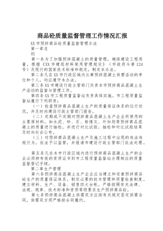 商品砼质量监督管理工作情况汇报