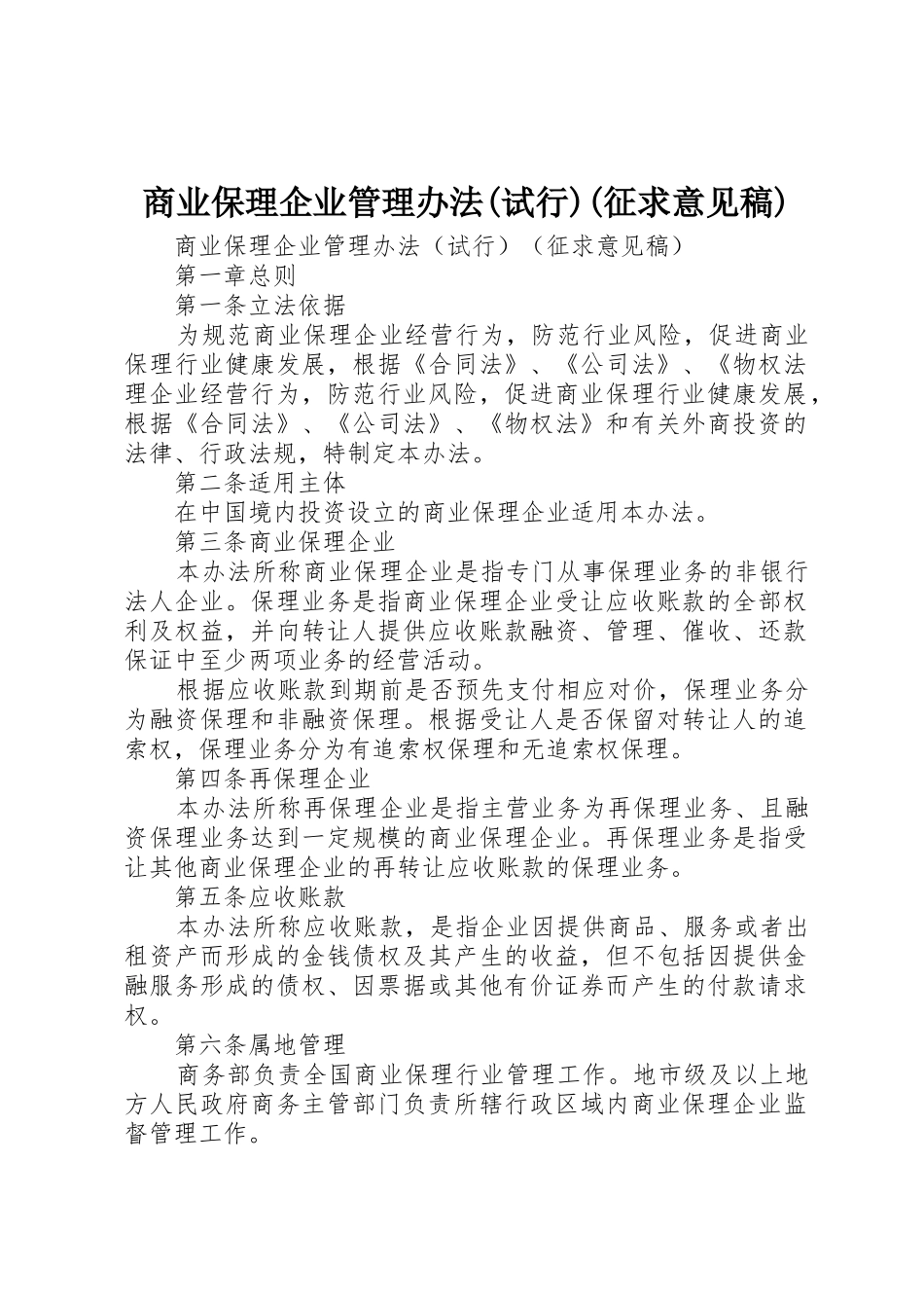 商业保理企业管理办法(试行)(征求意见稿)_第1页