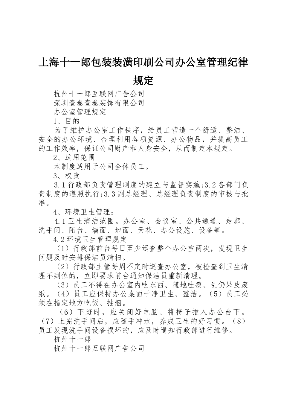 上海十一郎包装装潢印刷公司办公室管理纪律规定_1_第1页