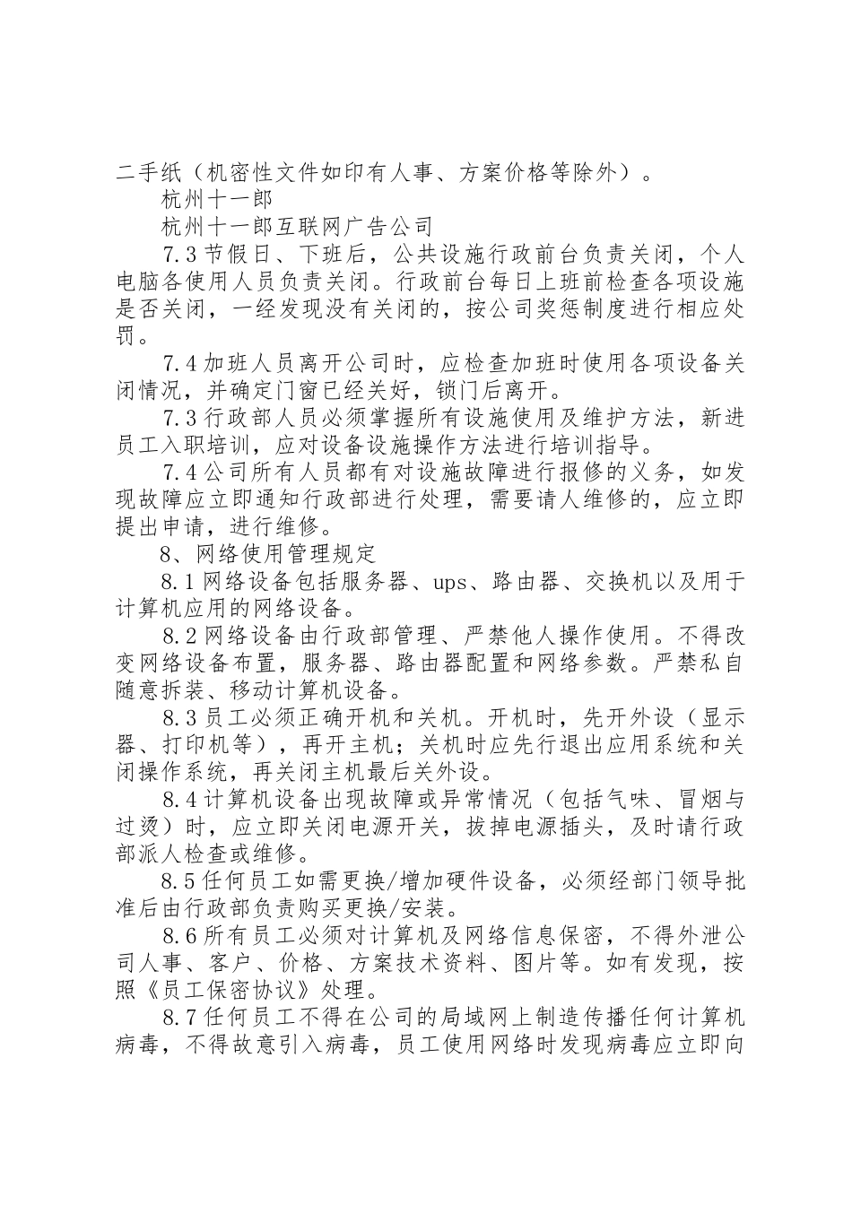 上海十一郎包装装潢印刷公司办公室管理纪律规定_1_第3页