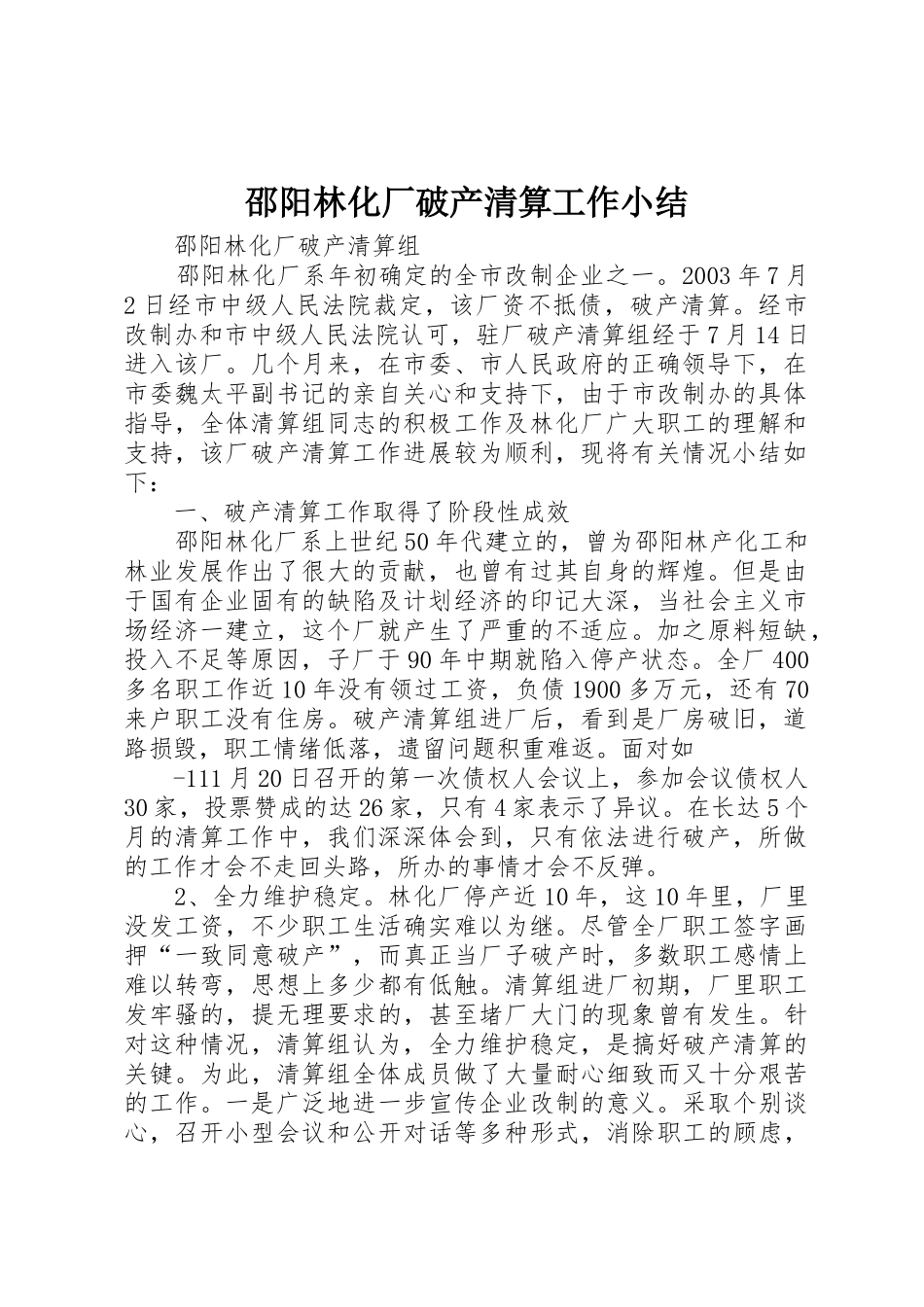 邵阳林化厂破产清算工作小结_第1页