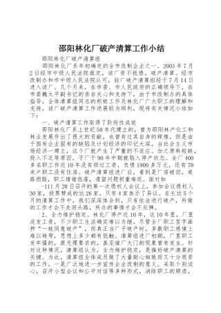 邵阳林化厂破产清算工作小结