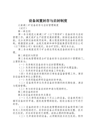 设备闲置封存与启封制度