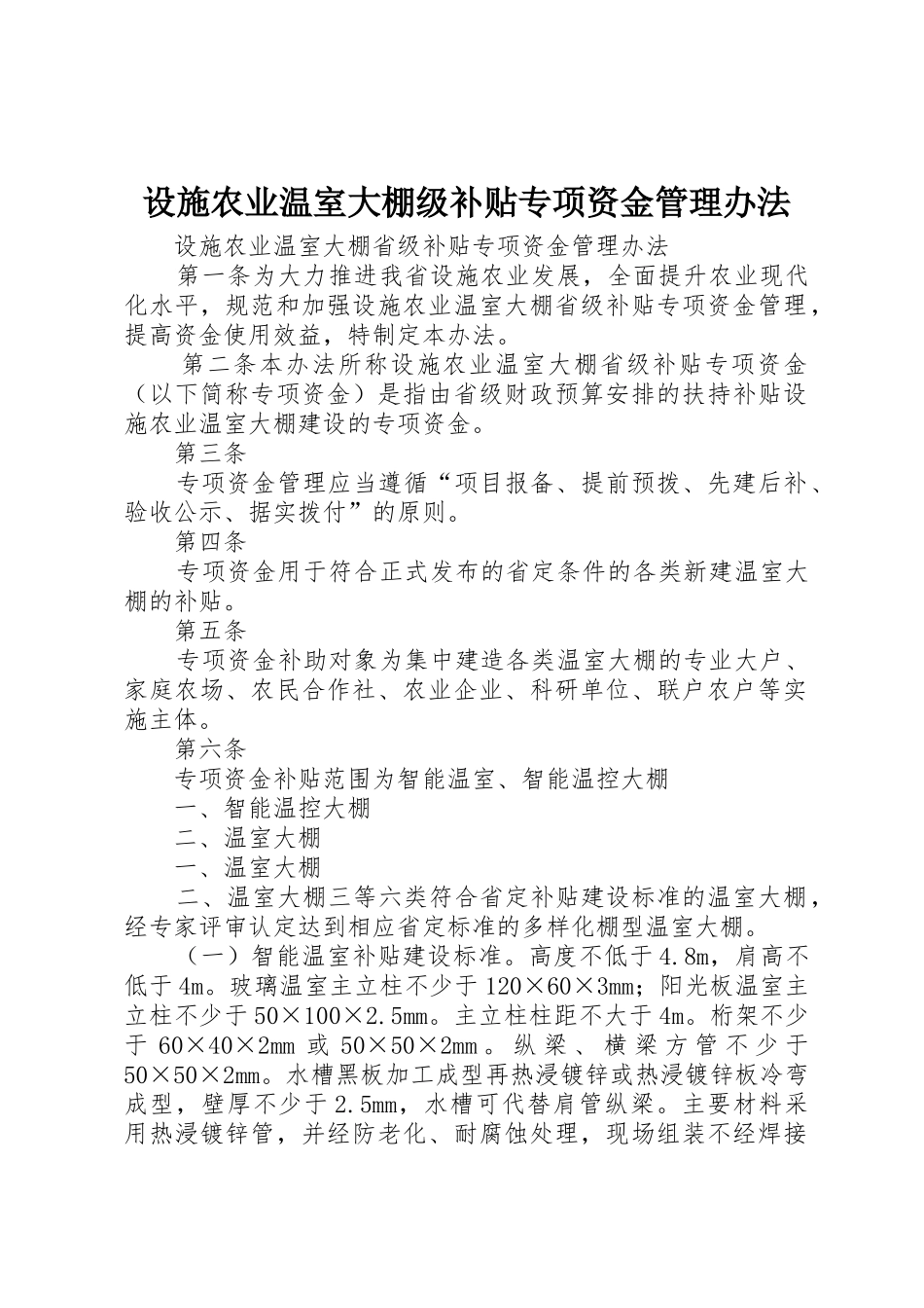 设施农业温室大棚级补贴专项资金管理办法_第1页
