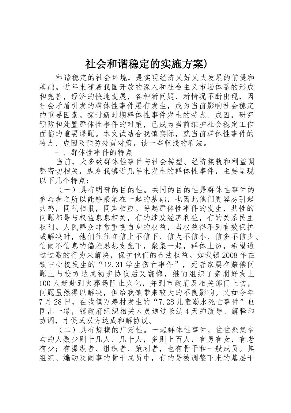 社会和谐稳定的实施方案)_1_第1页