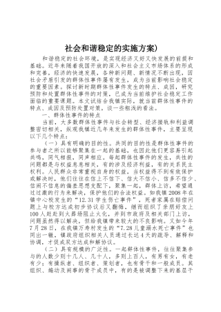 社会和谐稳定的实施方案)_1