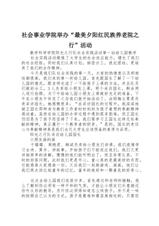 社会事业学院举办“最美夕阳红民族养老院之行”活动