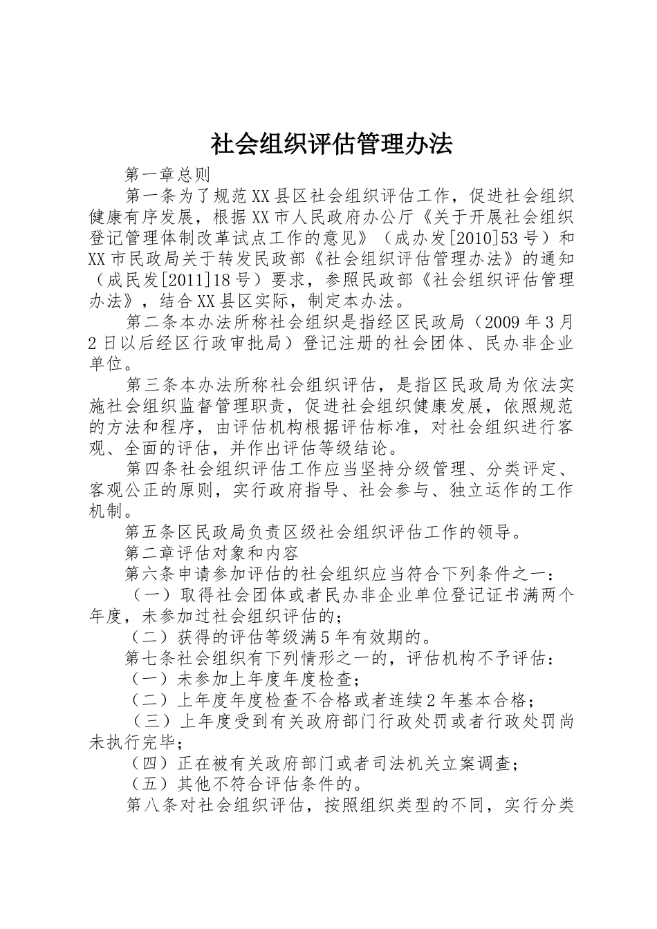 社会组织评估管理办法_1_第1页