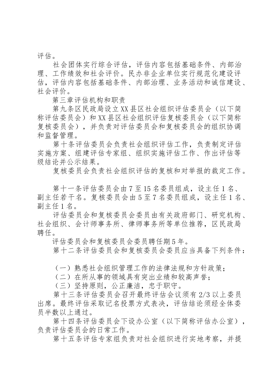 社会组织评估管理办法_1_第2页