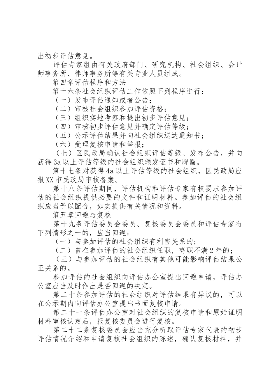社会组织评估管理办法_1_第3页