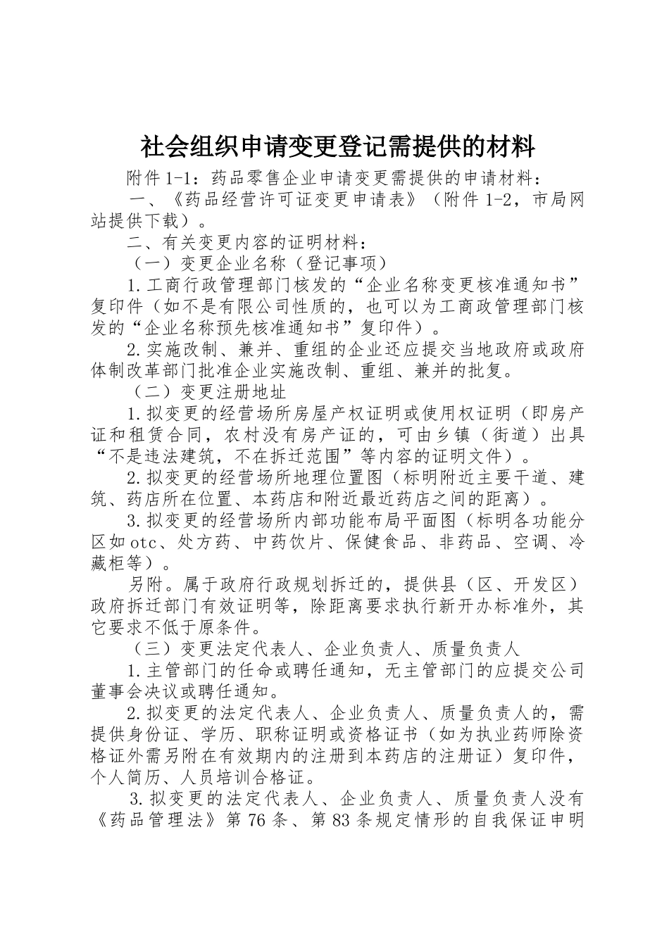 社会组织申请变更登记需提供的材料_第1页