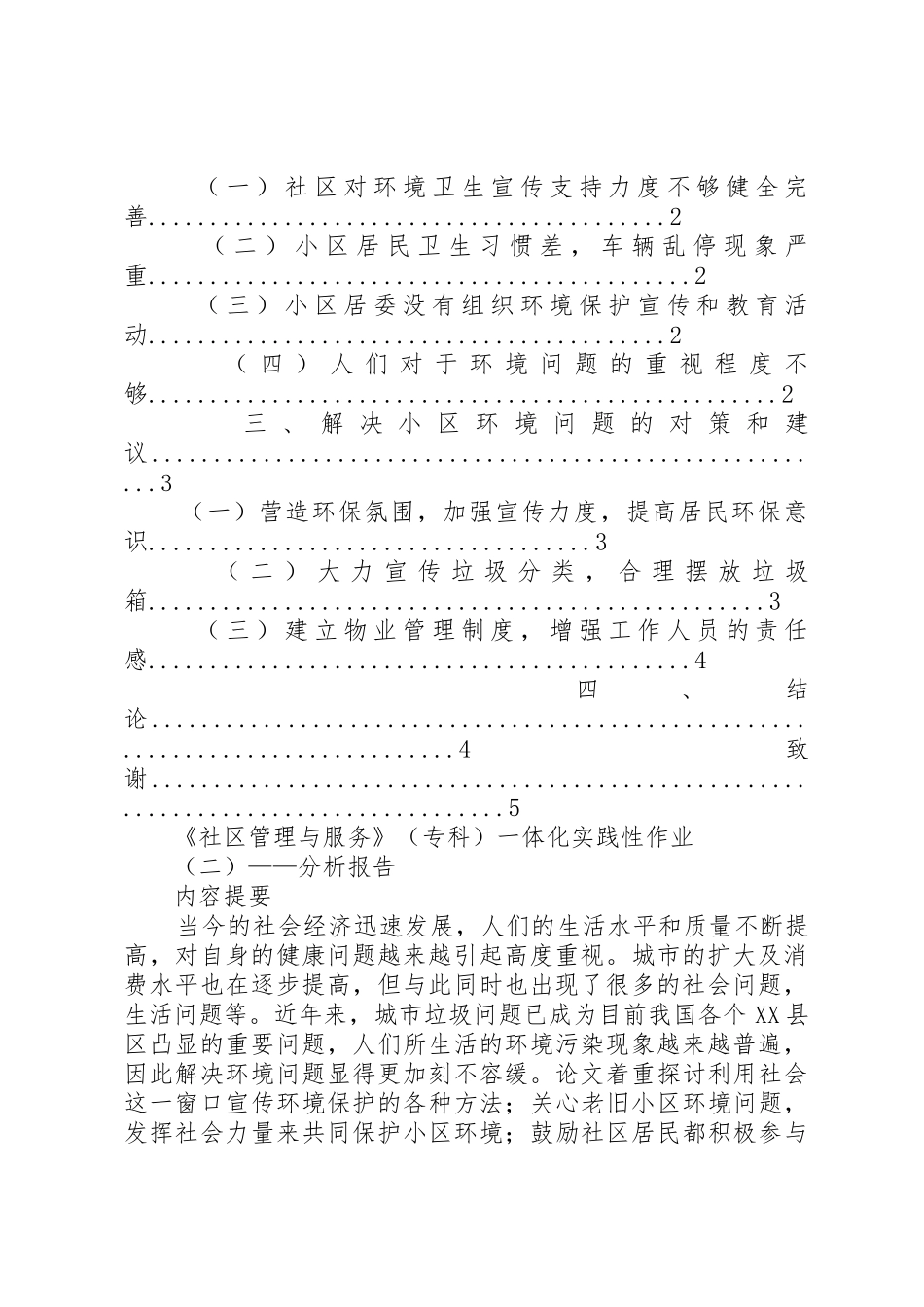 社区管理与服务分析报告(初稿)[推荐]_第2页