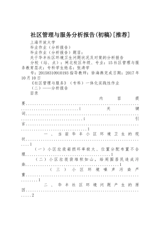 社区管理与服务分析报告(初稿)[推荐]