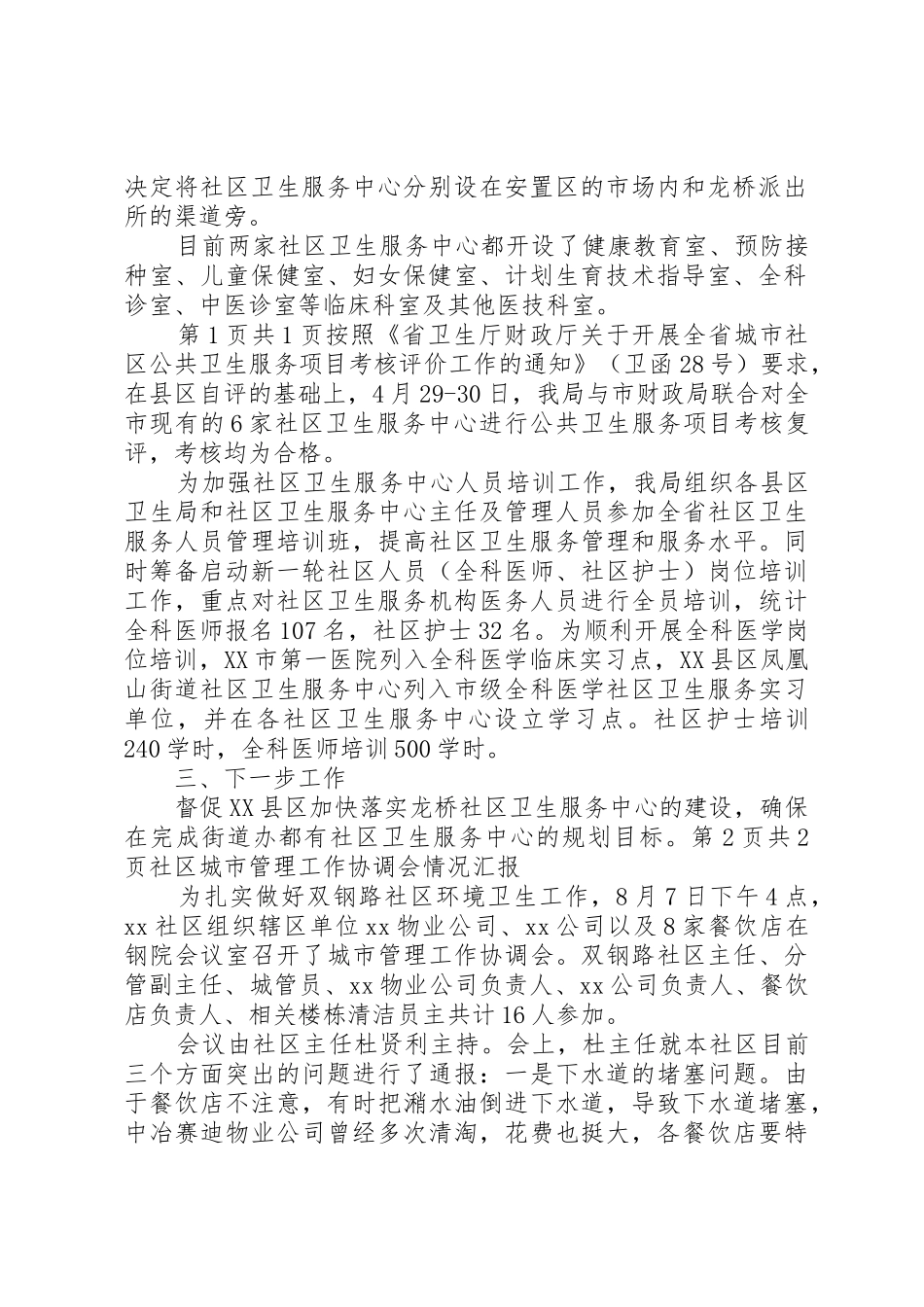 社区卫生服务中心建设情况汇报与社区城市管理工作协调会情况汇报范文_第2页