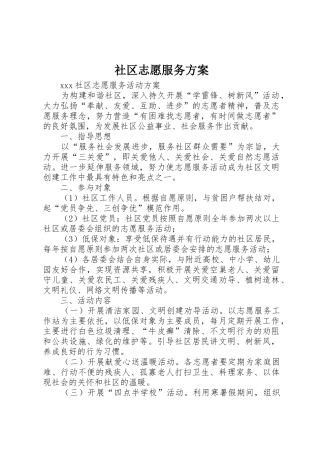 社区志愿服务方案