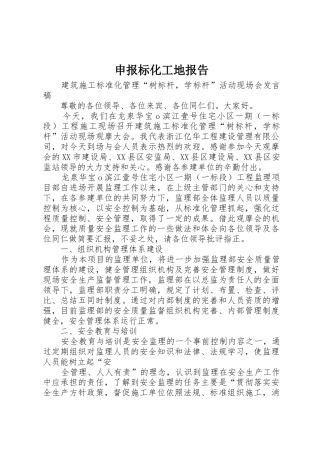 申报标化工地报告_1
