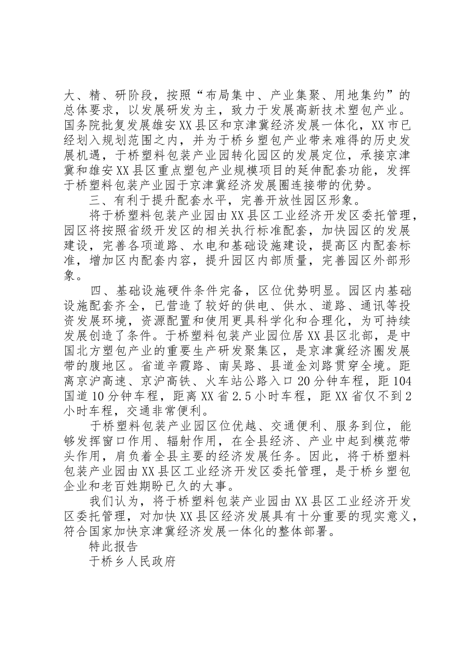 申报省级开发区托管的申请_第2页