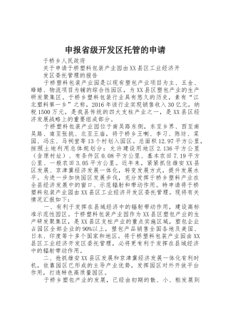 申报省级开发区托管的申请