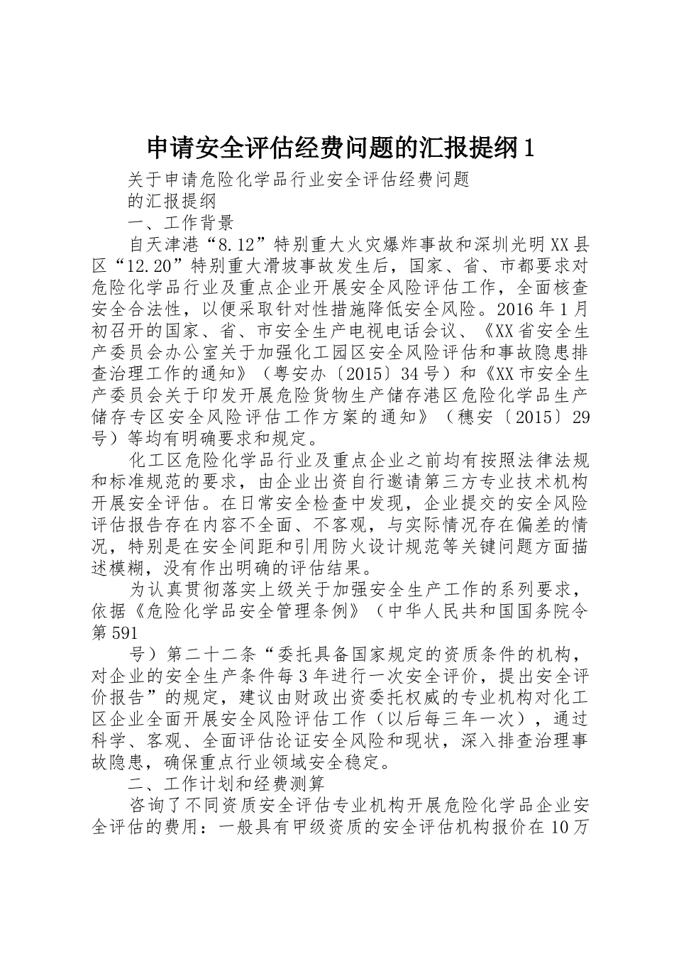 申请安全评估经费问题的汇报提纲1_第1页