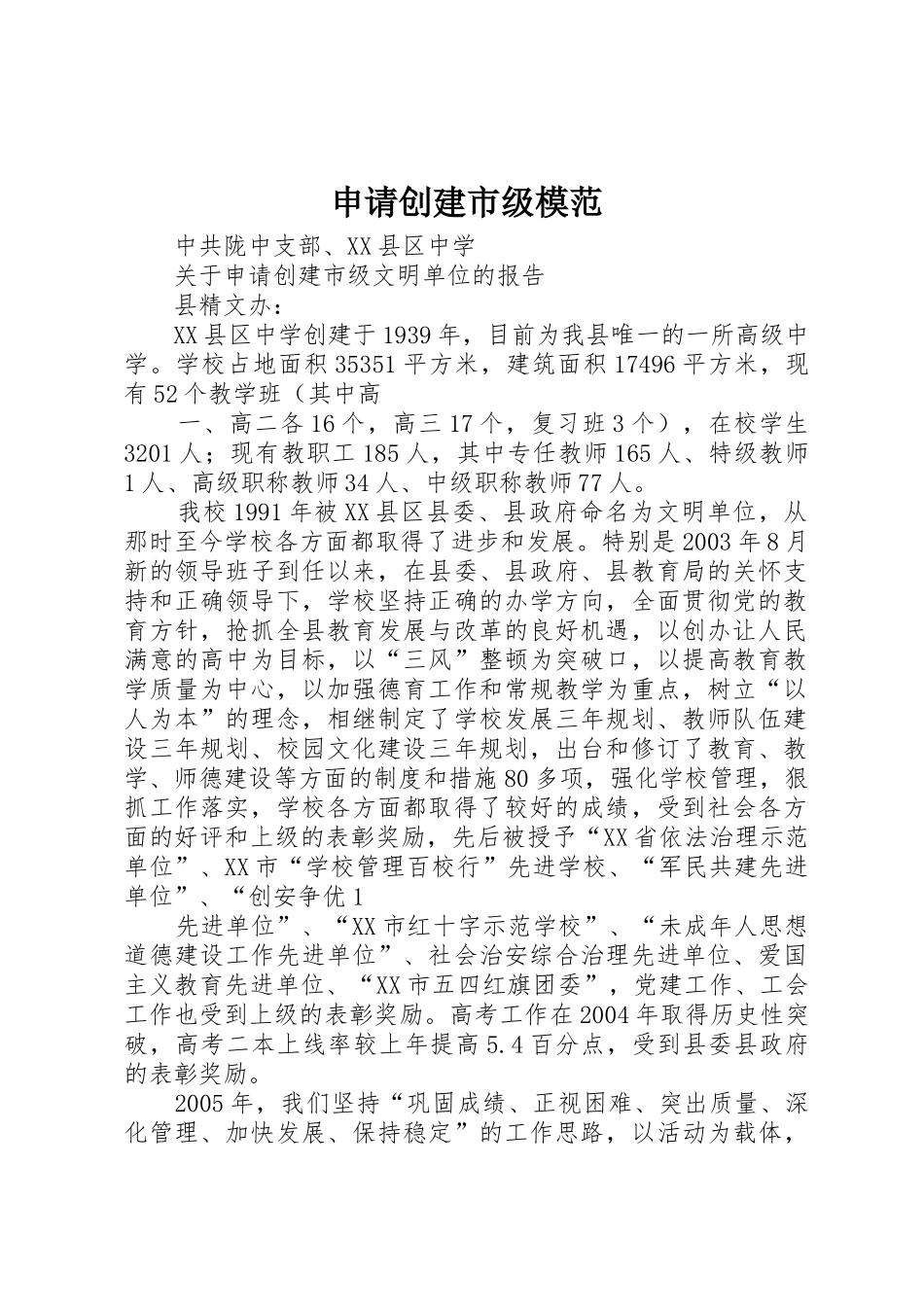 申请创建市级模范_第1页