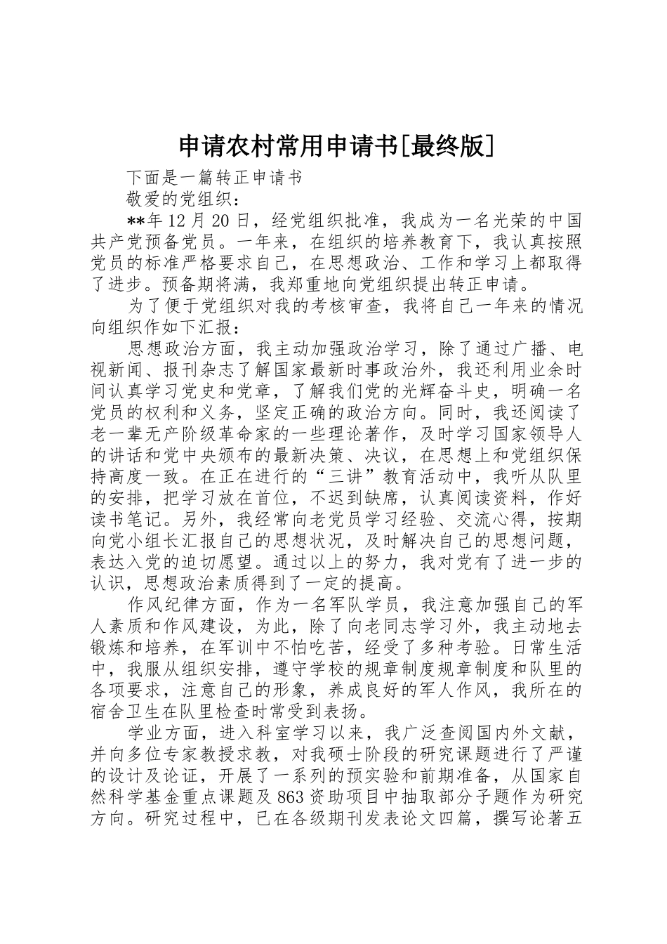 申请农村常用申请书[最终版]_第1页