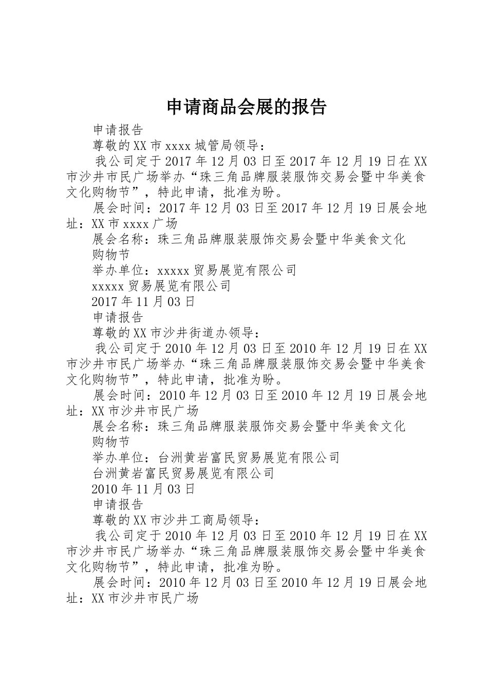 申请商品会展的报告_第1页