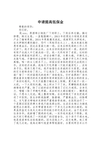 申请提高低保金