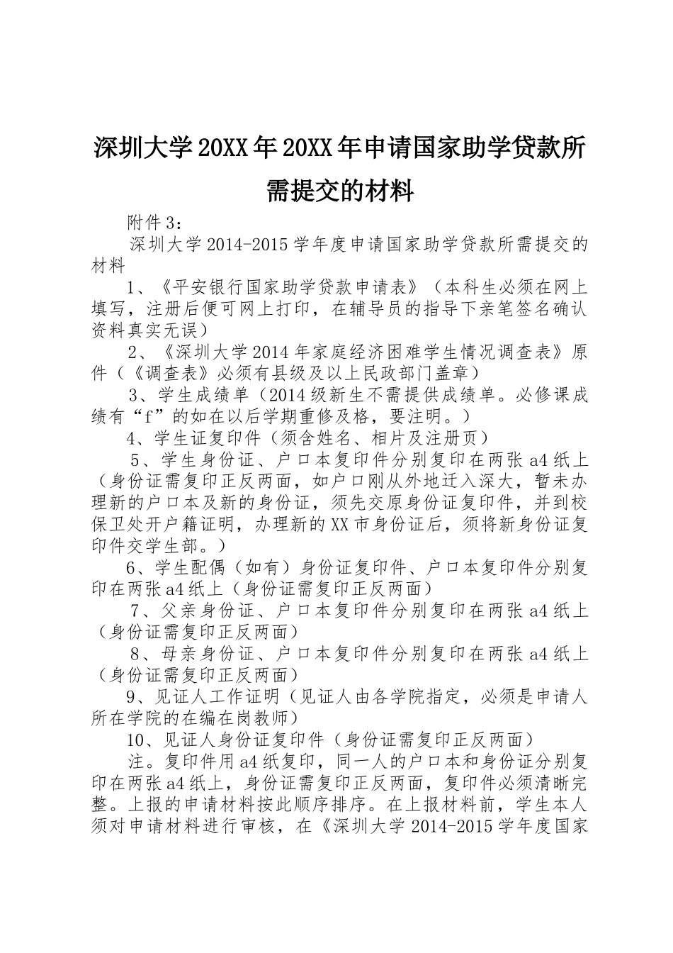 深圳大学20XX年20XX年申请国家助学贷款所需提交的材料_第1页