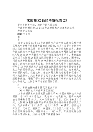 沈阳高XX县区考察报告(2)