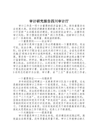 审计研究报告四川审计厅