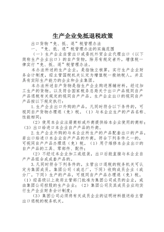 生产企业免抵退税政策