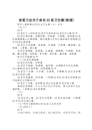 省爱卫会关于命名XX省卫生镇(街道)