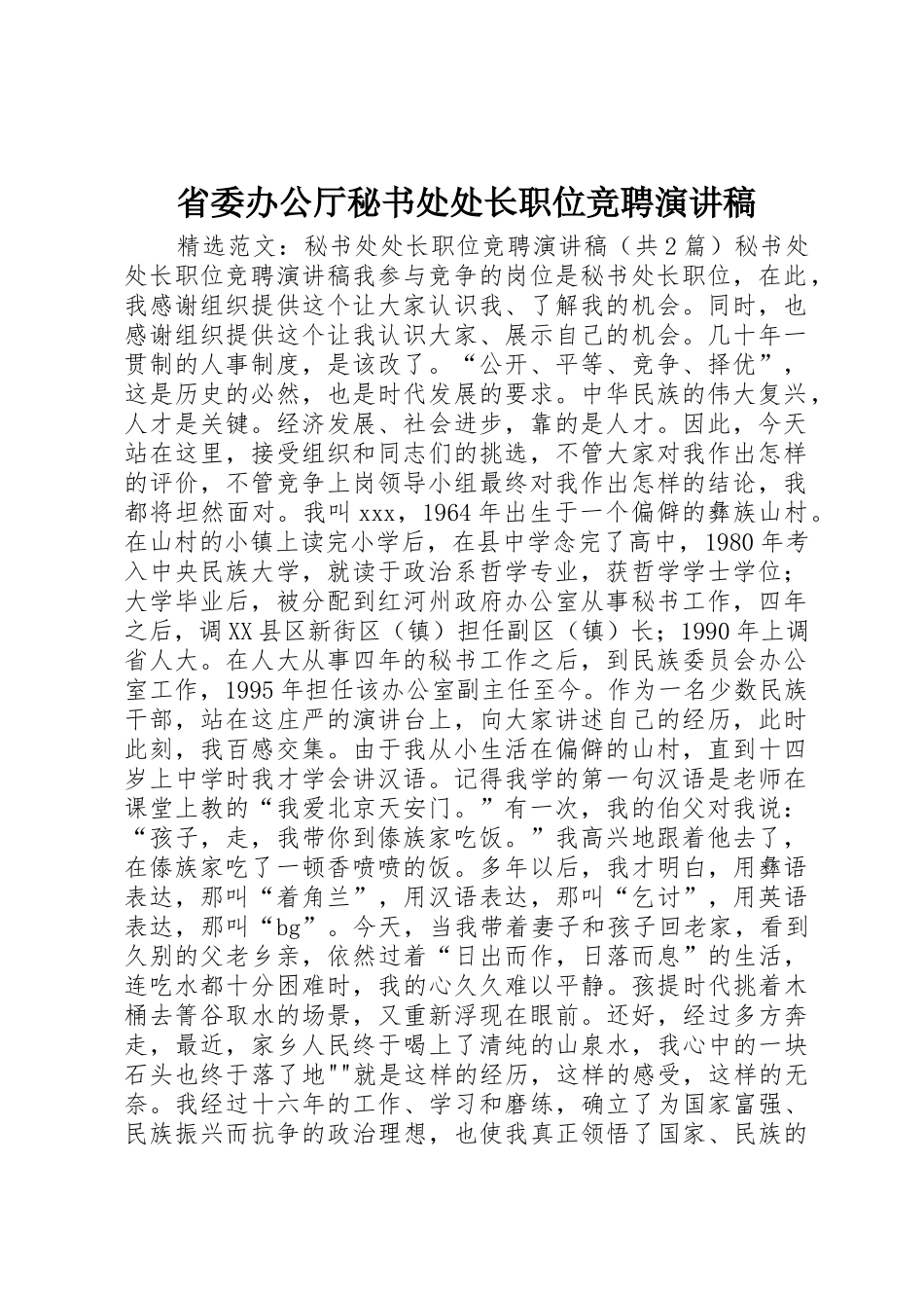 省委办公厅秘书处处长职位竞聘演讲稿_第1页