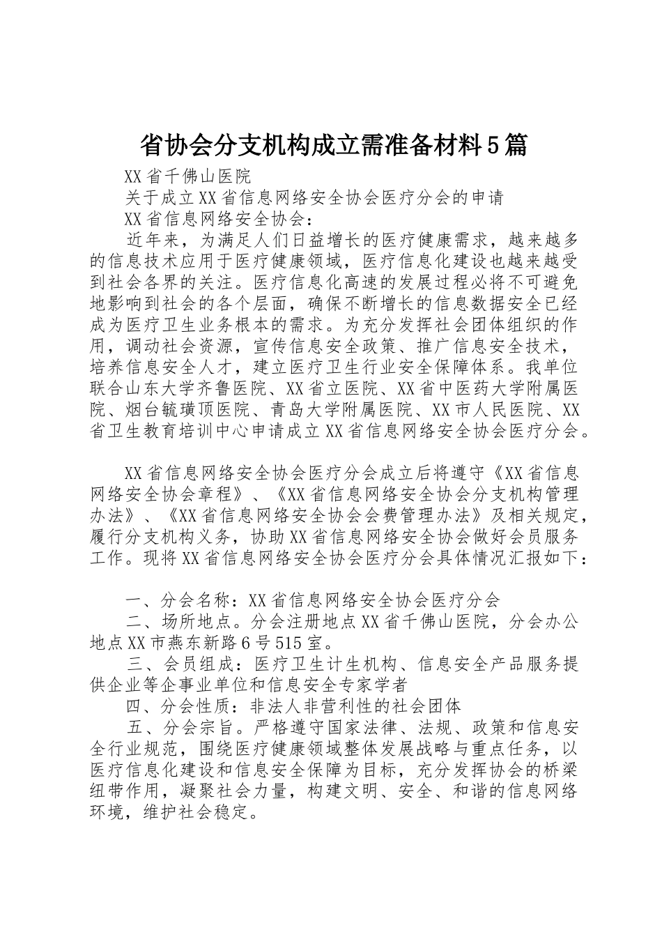 省协会分支机构成立需准备材料5篇_第1页