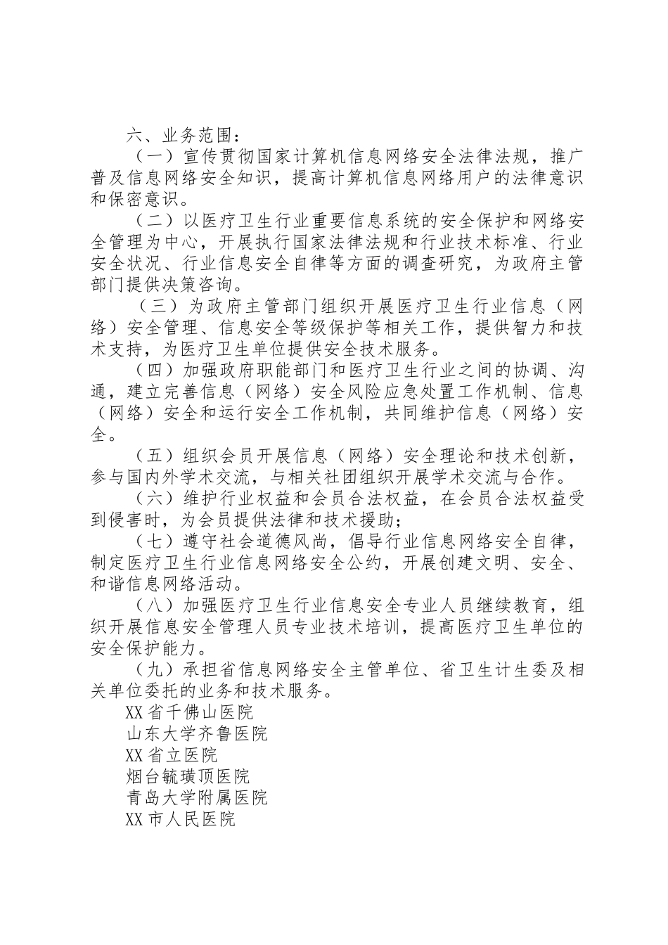 省协会分支机构成立需准备材料5篇_第2页