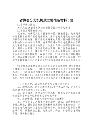 省协会分支机构成立需准备材料5篇