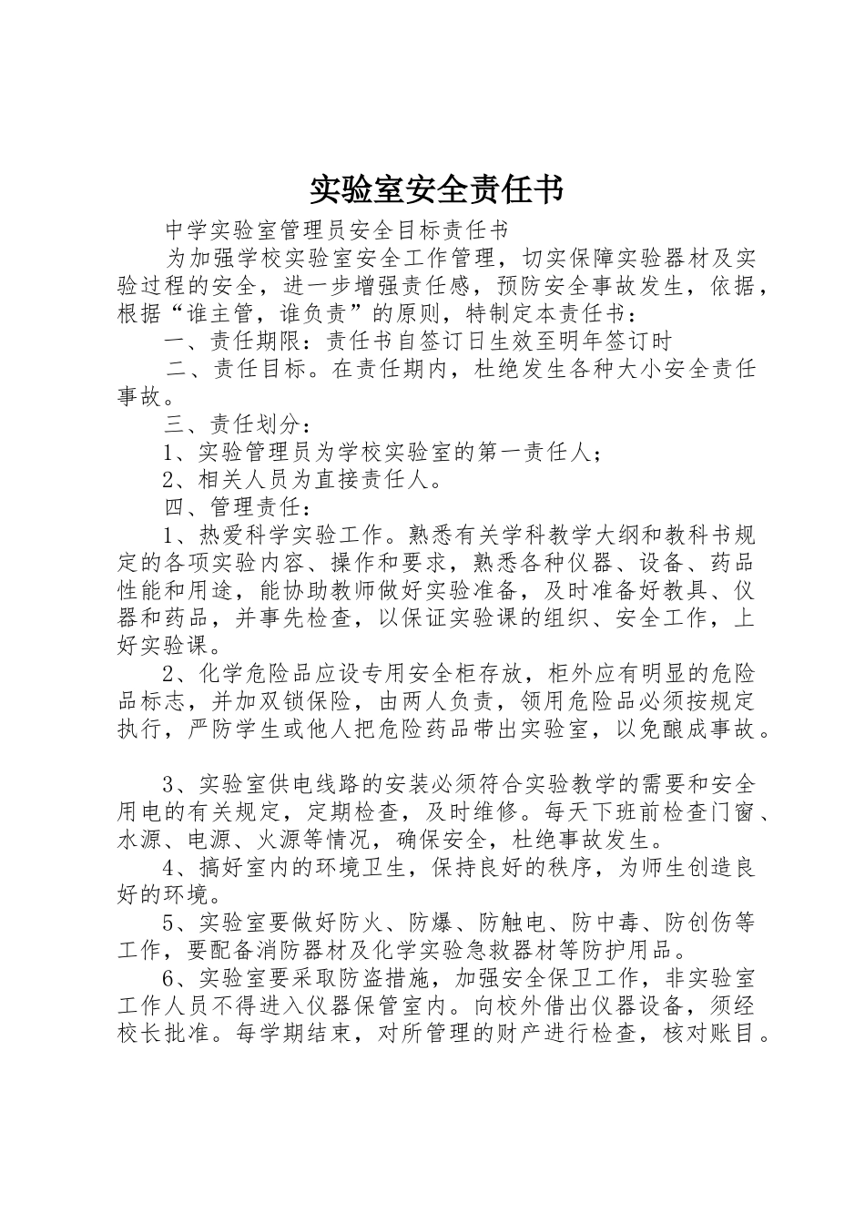 实验室安全责任书_1_第1页