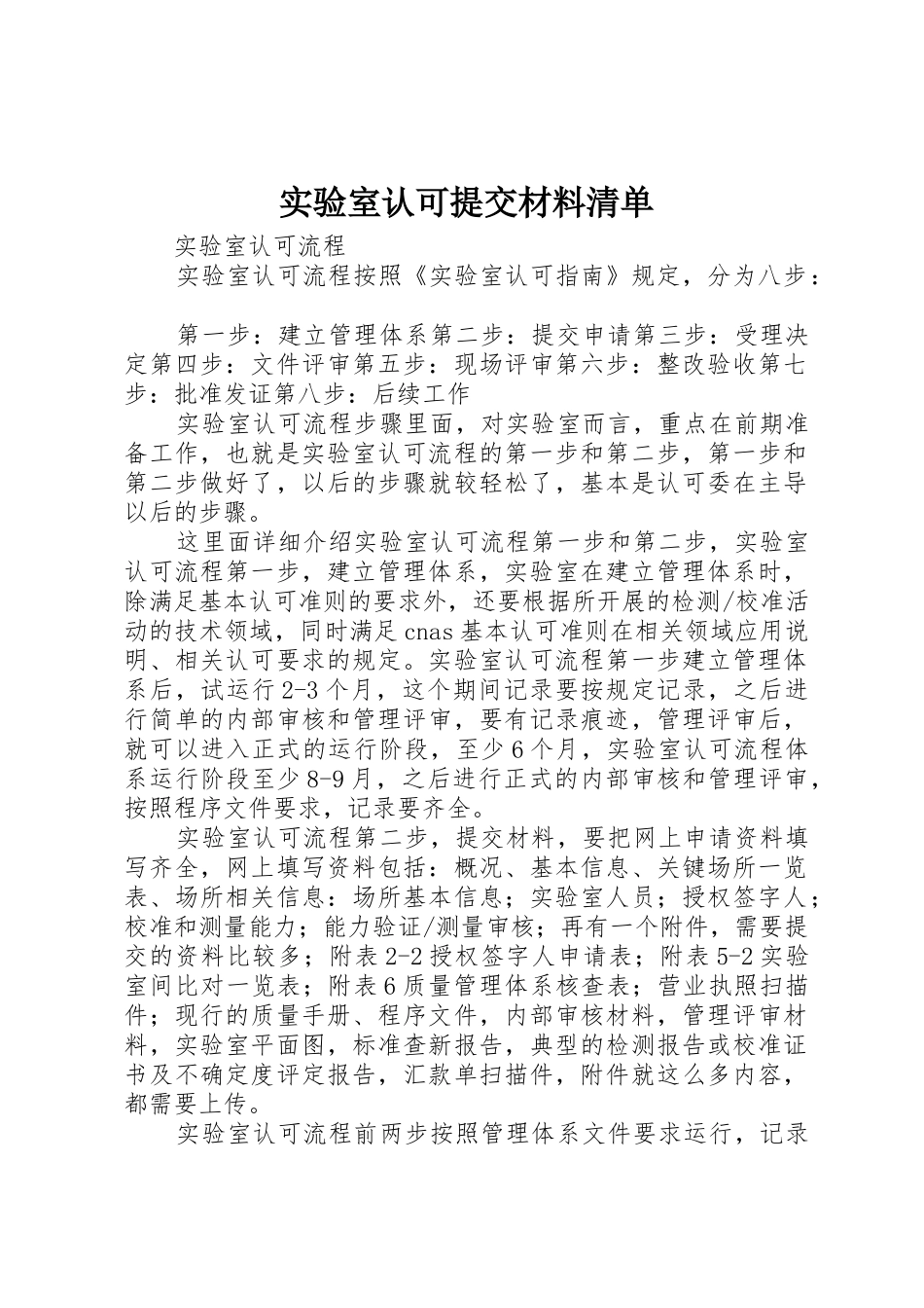 实验室认可提交材料清单_第1页