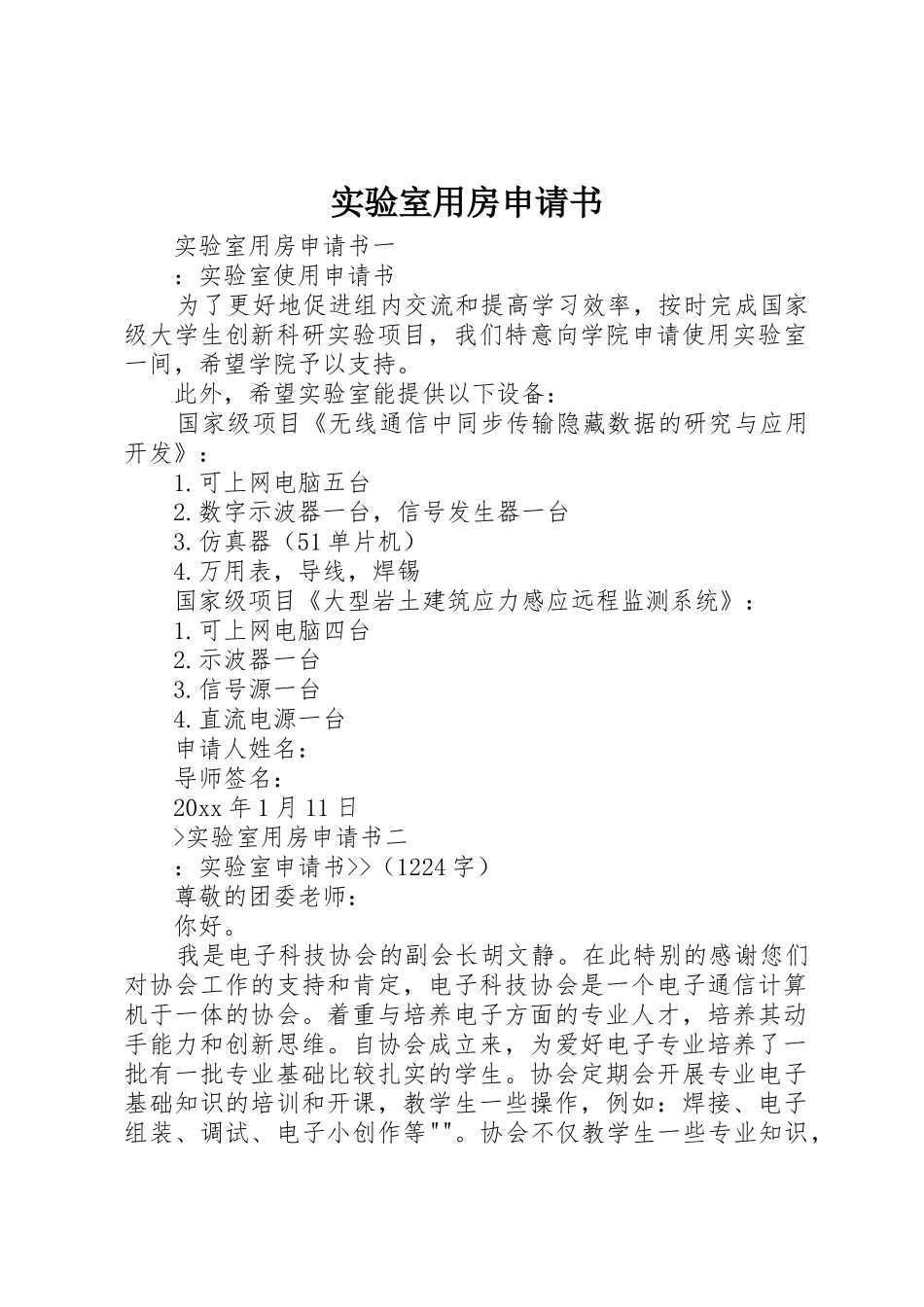 实验室用房申请书_第1页