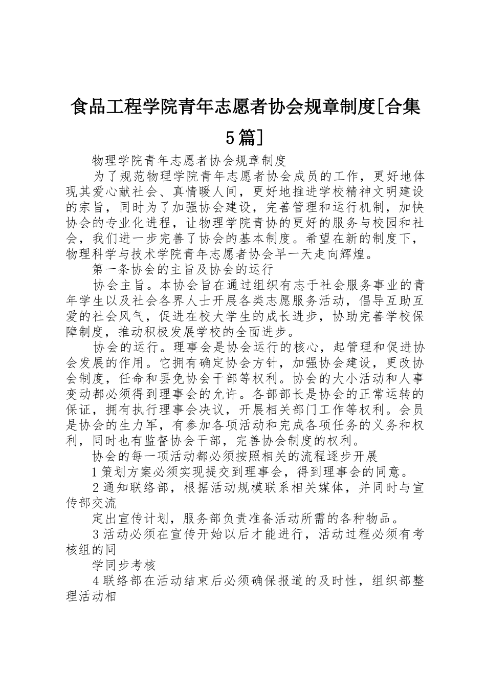 食品工程学院青年志愿者协会规章制度[合集5篇]_第1页