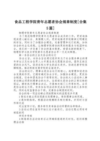 食品工程学院青年志愿者协会规章制度[合集5篇]