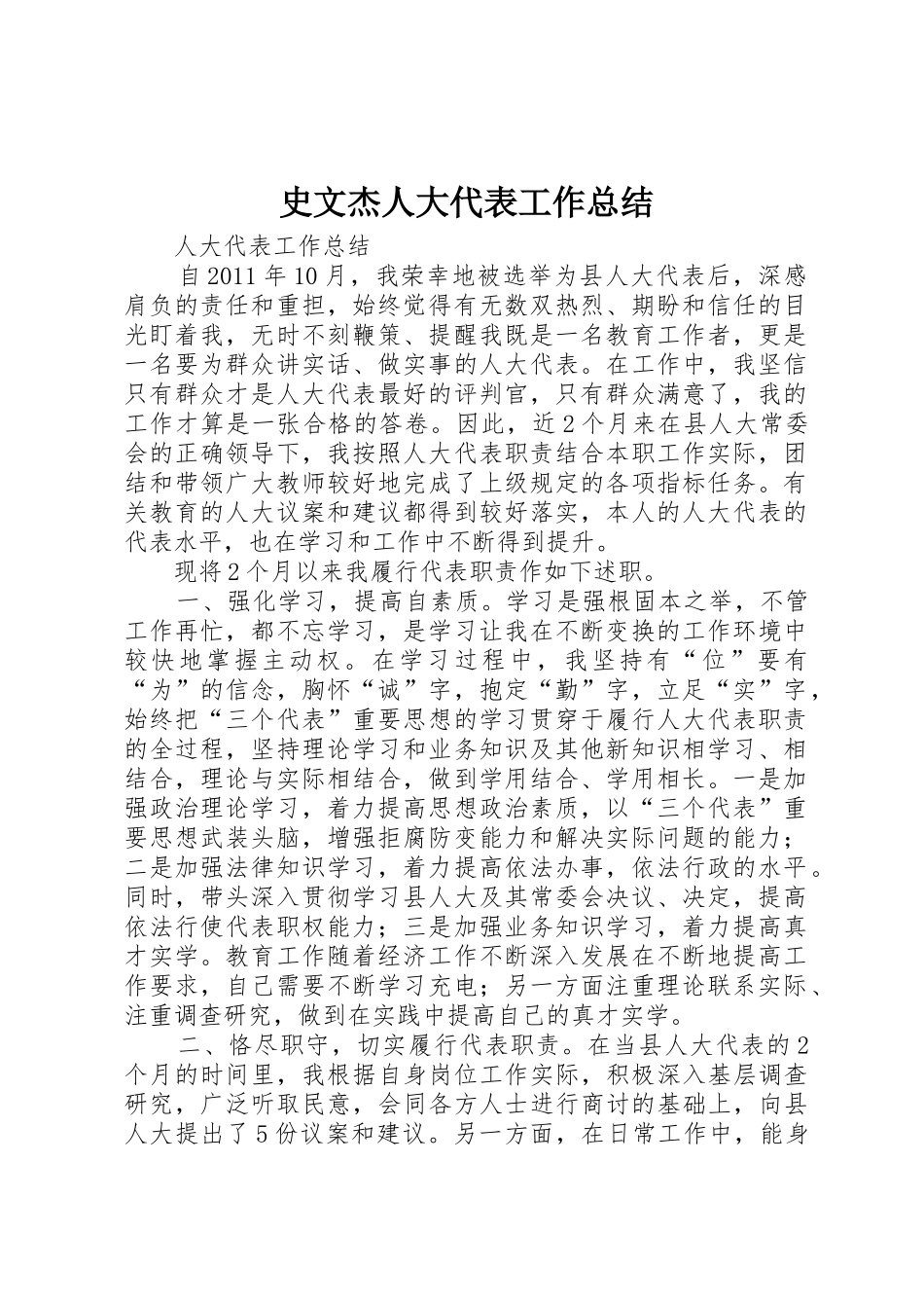 史文杰人大代表工作总结_第1页