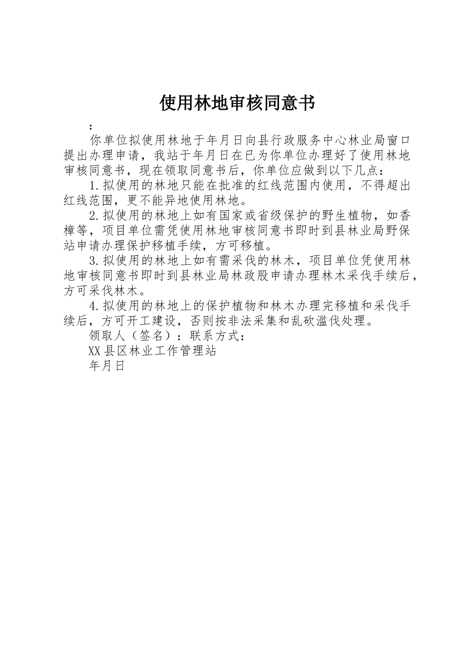 使用林地审核同意书_第1页