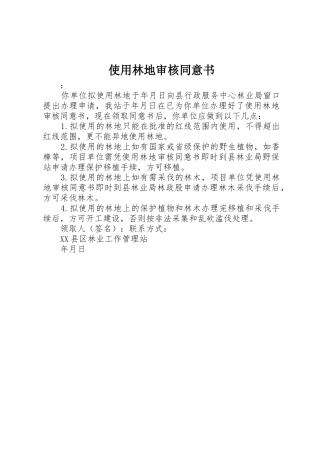 使用林地审核同意书
