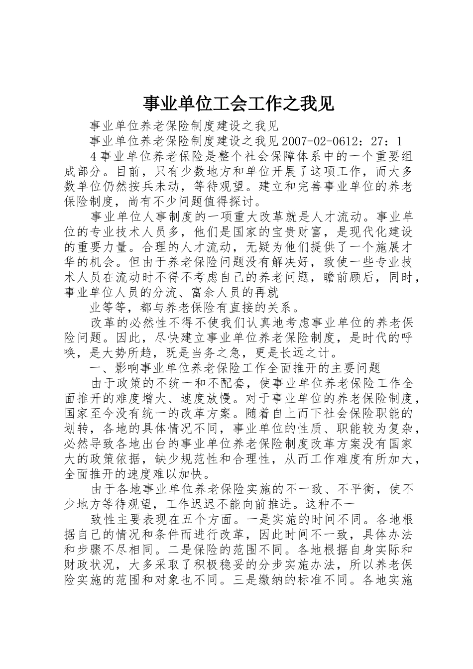 事业单位工会工作之我见_第1页