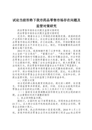 试论当前形势下我市药品零售市场存在问题及监管对策研究