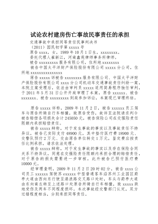 试论农村建房伤亡事故民事责任的承担_1