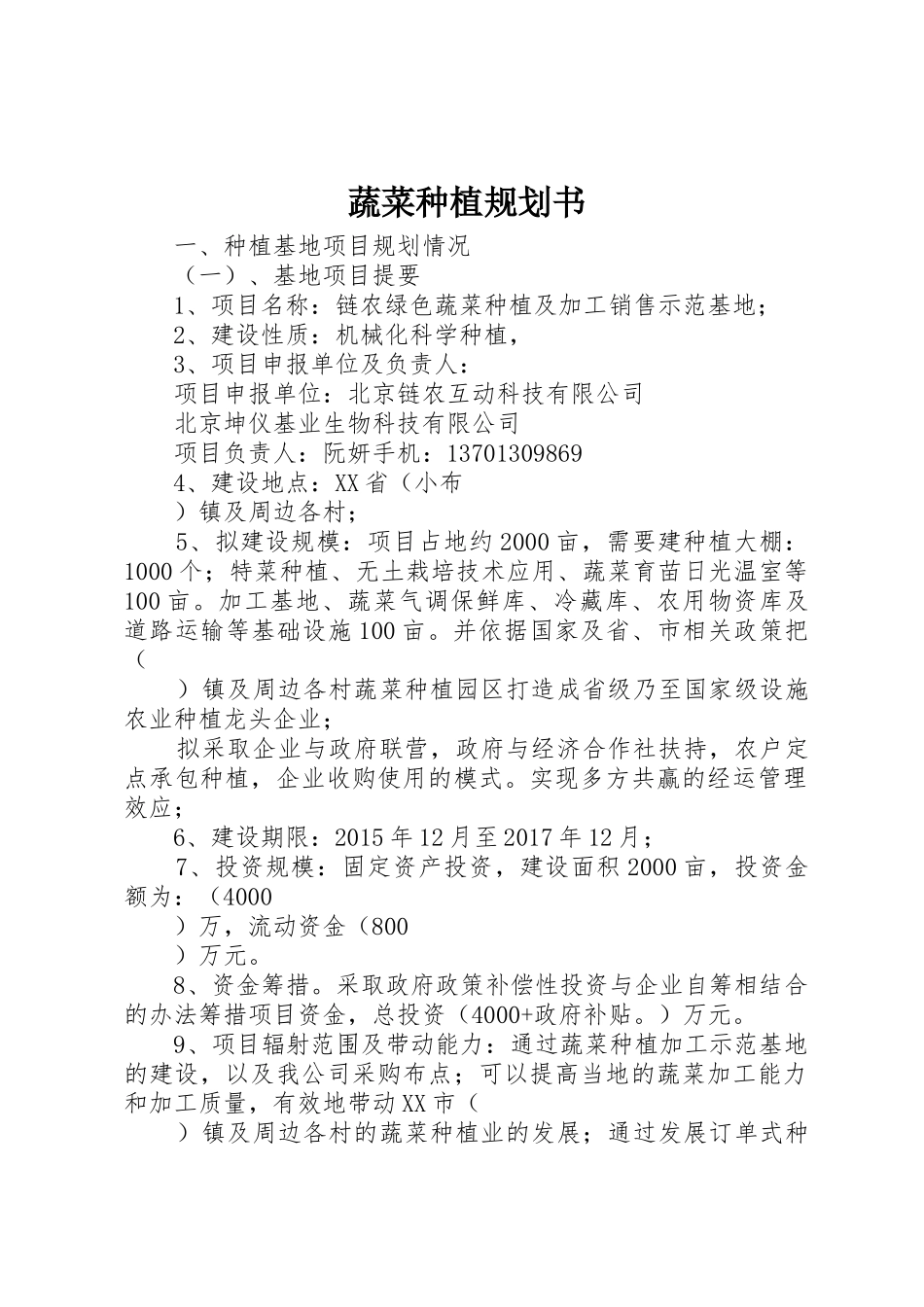 蔬菜种植规划书_1_第1页